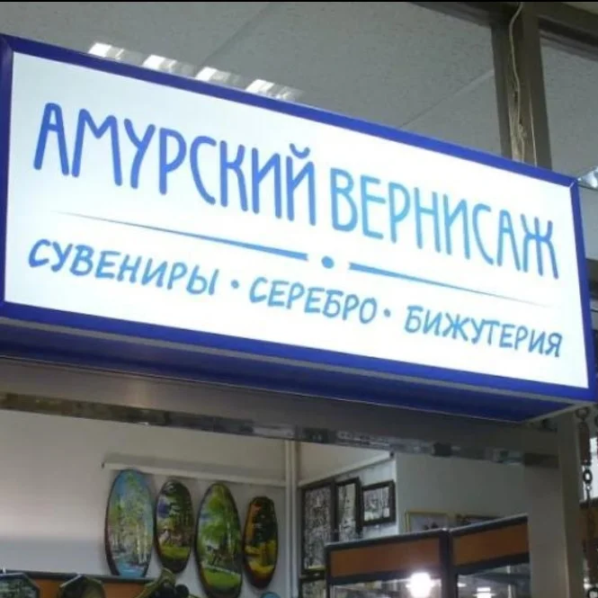 Амурский вернисаж