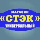 Стэк