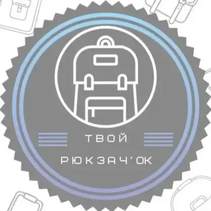 Твой рюкзачок