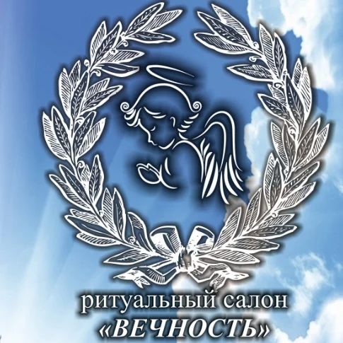 Вечность