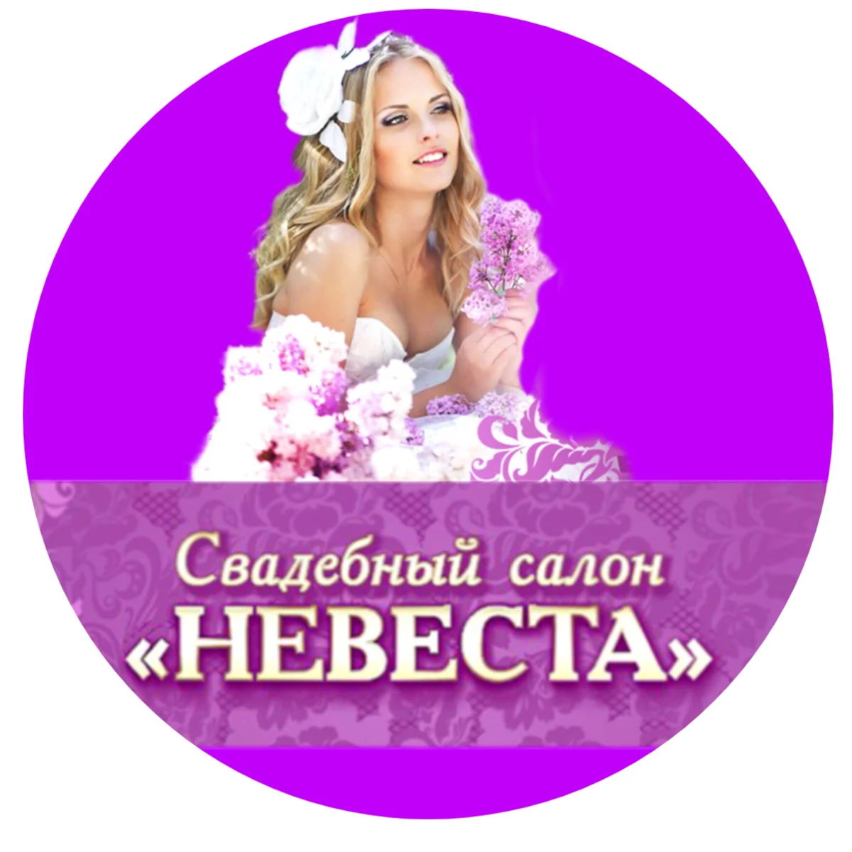 Невеста