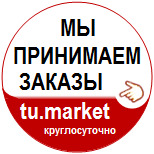 Наклейка: Принимаем заказы через tu.market