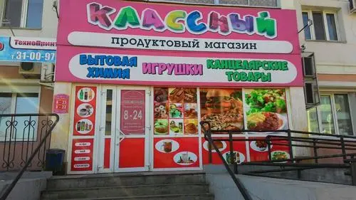 Классный