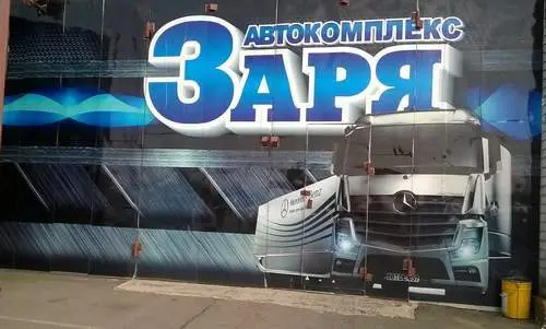 ЗАРЯ