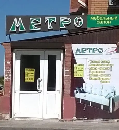 Метро