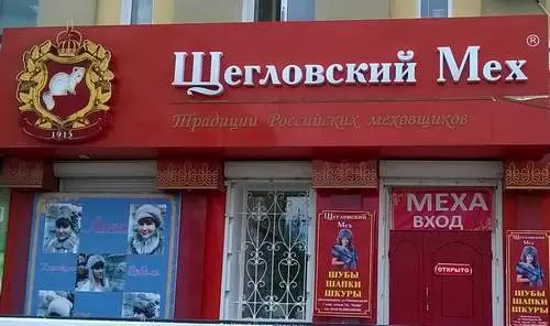 Щегловский мех