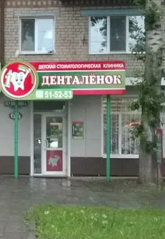 Денталенок