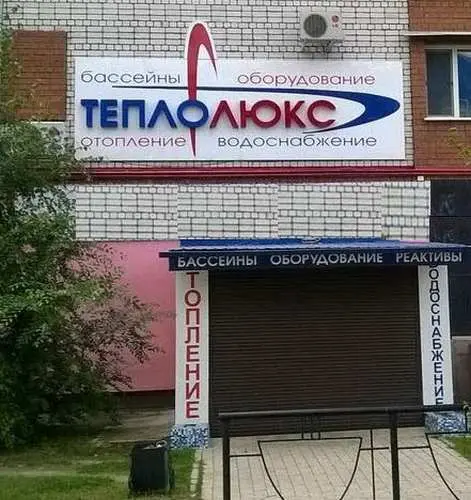 Теплолюкс